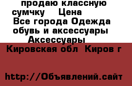 продаю классную сумчку! › Цена ­ 1 100 - Все города Одежда, обувь и аксессуары » Аксессуары   . Кировская обл.,Киров г.